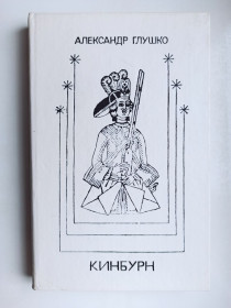 Видання - р. Издания - гг. ^/--/^ Кинбурн - Александр Глушко - ^_^^^ Кінбурн - Олександр Глушко - - фото фото фото