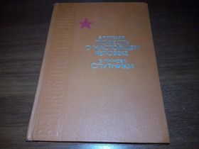 Видання - р. Издания - гг. ^/--/^ Борис Полевой Повесть о настоящем человеке + Панова В. Спутники ^_^^^ Борис Польовий Повість про справжню людину + Панова В. Супутники - фото фото фото