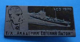 Пам'ятні і ювілейні Памятные и юбилейные ^/--/^ Т/х Академик Евгений Патон ХСЗ 1970 корабль ^_^^^ Т/х Академік Євген Патон ХСЗ 1970 корабель - фото фото фото