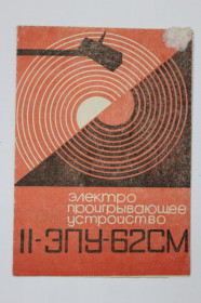 Видання - р. Издания - гг. ^/--/^ Руководство по эксплуатации Электропроигрывающее устройство II-ЭПУ-62 /--/ СМ RemR  (Рижский завод, 1979) ^_^^^ Керівництво з експлуатації Електропрогравальний пристрій II-ЕПУ-62 /--/ СМ RemR (Ризький завод, 1979) - фото фото фото