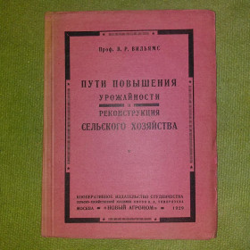 Видання - р. Издания - гг. ^/--/^ Пути повышения урожайности и реконструкция сельского зозяйства 	1929 Вильямс ^_^^^ Шляхи підвищення врожайності і реконструкція сільського зозяйства 1929 Вільямс - фото фото фото