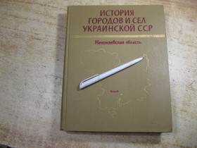 Видання - р. Издания - гг. ^/--/^ история государств и сел украинской сср. николаевская  обл. 1981 /--/ г - фото фото фото
