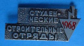 Знаки товариств і організацій Знаки обществ и организаций ^/--/^ Студенческие строительные отряды 1968 ссо ^_^^^ Студентські будівельні загони 1968 ссо - фото фото фото