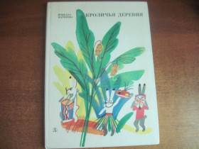 Видання - р. Издания - гг. ^/--/^ Матвеева Новелла. Кроличья деревня. Стихи. Художник Г. Макавеева. М.: Детская литература 1984 /--/ г. 104 с ^_^^^ Матвєєва Новела. Кроличе село. Вірші. Художник Г. Макавеєва. М.: Дитяча література 1984 /--/ р. 104 с - фото фото фото