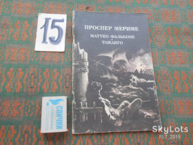 Видання - р. Издания - гг. ^/--/^ П.Мериме   Маттео Фальконе.Таманго.1985 /--/ г. ^_^^^ П. Меріме Маттео Фальконе.Таманго. 1985. - фото фото фото
