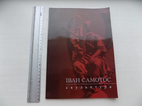 Культура і мистецтво Культура и искусство ^/--/^ Книга-альбом Іван Самотос Скульптура 2005 рік ^_^^^ Книга-альбом Иван Самотос Скульптура 2005 год - фото фото фото