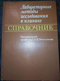 Видання - р. Издания - гг. ^/--/^ книга: ЛАБОРАТОРНЫЕ МЕТОДЫ ИССЛЕДОВАНИЯ В КЛИНИКЕ. СПРАВОЧНИК 1987 /--/ г. ^_^^^ ЛАБОРАТОРНІ МЕТОДИ ДОСЛІДЖЕННЯ В КЛІНІЦІ Довідник 1987 /--/ р. - фото фото фото