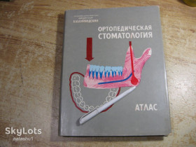 Видання - р. Издания - гг. ^/--/^ ортопедическая стоматология 1970 /--/ г атлас ^_^^^ ортопедична стоматологія 1970 атлас - фото фото фото