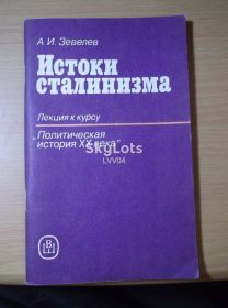 Видання - р. Издания - гг. ^/--/^ Зевеле. Истоки сталинизма. Лекция к курсу «Политическая история XX века» ^_^^^ Зевеле. Витоки сталінізму. Лекція до курсу «Політична історія XX століття» - фото фото фото