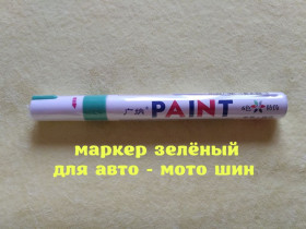 Ручки, олівці, фломастери, маркери Ручки, карандаши, фломастеры, маркеры ^/--/^ Маркер Зелёный для авто-мото-вело шин ^_^^^ Маркер Зелений для авто-мото-вело шин - фото фото фото