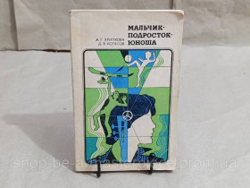 Книги для батьків Книги для родителей ^/--/^ Хрипкова А. Г., Колесов Д. В. Мальчик-подросток-юноша: Пособие для учителей 1982 ^_^^^ Хрипкова А. Г., Колесов Д. В. Хлопчик-підліток-юнак: Посібник для вчителів 1982 - фото фото фото