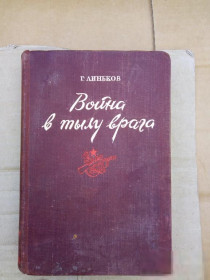 Видання - р. Издания - гг. ^/--/^ Линьков. Война в тылу врага. 1949 ^_^^^ Ліньков. Війна в тилу ворога. 1949 - фото фото фото