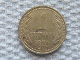 Болгарія Болгария ^/--/^ Болгария 1 стотинка 1974 года #5288 ^_^^^ Болгарія 1 стотинка 1974 року #5288 - фото фото фото