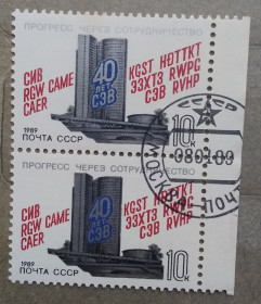 СРСР - СССР - ^/--/^ СССР 1989 г - 40 лет Совету Экономической Взаимопомощи ^_^^^ СРСР 1989 р - 40 років Раді Економічної Взаємодопомоги - фото фото фото