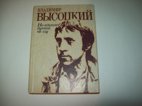 Видання - р. Издания - гг. ^/--/^ Книга В.Высоцкий Ни единою буквой не лгу ^_^^^ Висоцький Ні єдиною літерою не брехню - фото фото фото