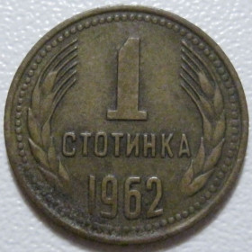 Болгарія Болгария ^/--/^ Болгарія 1 стотинка 1962 року #39762 ^_^^^ Болгария 1 стотинка 1962 года #39762 - фото фото фото