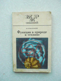 Видання - р. Издания - гг. ^/--/^ Функции в природе и технике Н. Я. Виленкин ^_^^^ Функції в природі і техніці Н. Я. Віленкін - фото фото фото