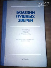 Видання - р. Издания - гг. ^/--/^ книга: БОЛЕЗНИ ПУШНЫХ ЗВЕРЕЙ II-изд., Этиология. Патогенез. Терапия. Профилактика. 1987 /--/ г. ^_^^^ БОЛЕЗНІ ПУШНИХ ЗВЕРЕЙ II-вид., Етиологія. Патогенез. Терапія. Профілактика. 1987 /--/ р. - фото фото фото