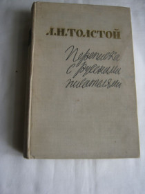 Видання - р. Издания - гг. ^/--/^ Л.Н.Толстой. Переписка с русскими писателями, 1962 год ^_^^^ Л. Н. Толстого. Переписка з російськими письменниками, 1962 - фото фото фото