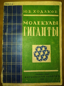 Видання - р. Издания - гг. ^/--/^ книга:  МОЛЕКУЛЫ-ГИГАНТЫ. АРХИТЕКТУРА КРИСТАЛЛОВ 1930 /--/ г. ^_^^^ Книга: Молекули-гіганти. Архітектура Кристалів 1930 /--/ р. - фото фото фото
