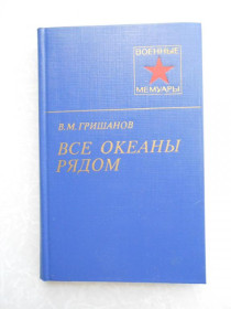 Видання - р. Издания - гг. ^/--/^ Гришанов В.М. Все океаны рядом. ^_^^^ Гришанов В.М. Всі океани поруч. - фото фото фото