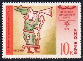 СРСР - СССР - ^/--/^ СРСР 1978 - Історія вітчизняної пошти ** ^_^^^ СССР 1978 - История отечественной почты ** - фото фото фото