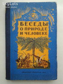 Видання - р. Издания - гг. ^/--/^ Беседы о природе и человеке. Воронцов-Вельяминов и др. ^_^^^ Бесіди про природу і людину. Воронцов-Вельямінов та ін. - фото фото фото