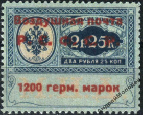 Інше Другое ^/--/^ 1922. Воздушная почта. 1200 марок/2,25 р. MNH. Копия.<span class"replica">replica&lt ^_^^^ 1922. Повітряна пошта. 1200 марок/2,25 р. MNH. Копія.<span class"replica">replica&lt - фото фото фото