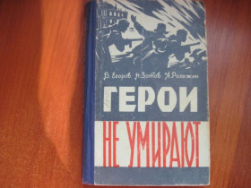 Видання - р. Издания - гг. ^/--/^ Егоров, Зотов, Рогожин. Герои не умирают. Одесса 1964 ^_^^^ Єгоров, Зотов, Рогожин. Герої не вмирають. Одеса 1964 - фото фото фото