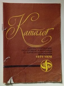 Видання - р. Издания - гг. ^/--/^ Каталог. Односторонние почтовые карточки с оригинальными марками 1971-1978  (1979) ^_^^^ Каталог. Односторонні поштові картки з оригінальними марками 1971-1978 (1979) - фото фото фото