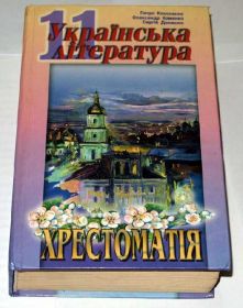 Навчальна література Учебная литература ^/--/^ == Українська література - Хрестоматія 11 клас == ^_^^^ Украинская литература - Хрестоматия 11 класс == - фото фото фото
