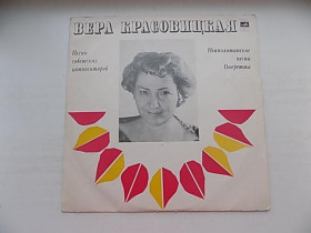 Платівки Пластинки ^/--/^ Виниловая пластинка Вера Красовицкая Песни советских композиторов Неаполитанские песни Оперетта ^_^^^ Вінілова платівка Віра Красовицька Пісні радянських композиторів Неаполітанські пісні Оперета - фото фото фото