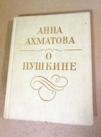 Видання - р. Издания - гг. ^/--/^ Анна Ахматова, О Пушкине ^_^^^ Анна Ахматова, Про Пушкіна - фото фото фото
