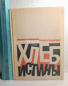Видання - р. Издания - гг. ^/--/^ Стаднюк. Хлеб истины. Ув формат ^_^^^ Стаднюк. Хліб істини. У форматі - фото фото фото