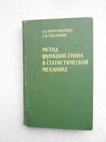 Видання - р. Издания - гг. ^/--/^ Бонч-Бруевич В.Л., Тябликов С.В. Метод функций Грина в статистической механике. ^_^^^ Бонч-Бруєвич В.Л., Тябликов С.В. Метод функцій Гріна в статистичній механіці. - фото фото фото