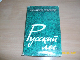Видання - р. Издания - гг. ^/--/^ Л. Леонов _ Русский лес ^_^^^ Л. Леонов _ Російський ліс - фото фото фото
