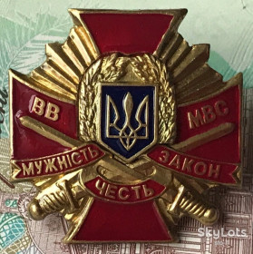 Відзнаки Знаки отличий ^/--/^ Відзнака ВВ МВС Мужність Честь Закон нагрудний знак ^_^^^ Знак отличия ВВ МВД Мужество Честь Закон нагрудный знак - фото фото фото