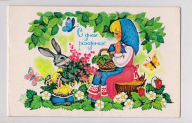 СРСР СССР ^/--/^ С  ДНЕМ РОЖДЕНИЯ = 1984 г. = НАРСКАЯ = двойная чистая ^_^^^ З Днем народження = 1984 р = НАРСЬКА = подвійна чиста - фото фото фото