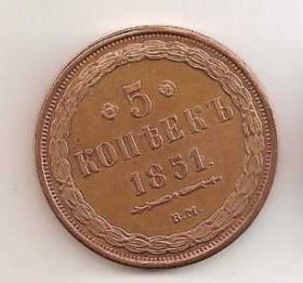 Копії, підробки Копии, подделки ^/--/^ 5 Копеек 1851 Россия ^_^^^ 5 Копійок 1851 Росія - фото фото фото