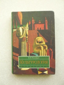 Видання - р. Издания - гг. ^/--/^ Полищук В. И. Культурология. ^_^^^ Поліщук В.І. Культурологія. - фото фото фото