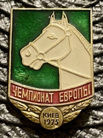 Спортивні Спортивные ^/--/^ Чемпіонат Європи з кінного спорту. Київ 1975 р ^_^^^ Чемпионат Европы по конному спорту. Киев 1975 г - фото фото фото