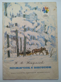 Видання - р. Издания - гг. ^/--/^ Н. Некрасов  Мужичок с ноготок Худ. В. Якубич 1979 /--/ г. СССР ^_^^^ Н. Некрасов Чоловік з ноготок Худ. В. Якубич 1979 /--/ р. СРСР - фото фото фото