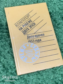 Видання - р. Издания - гг. ^/--/^ Книга публицистика «На рубеже двух эпох: Дело врачей 1953 года» Я. Л. Рапопорт 1988 г. Н /--/ 2318 ^_^^^ Книга публіцистика «На рубежі двох епох: Справа лікарів 1953 року» Я. Л. Рапопорт 1988 р. Н /--/ 2318 - фото фото фото