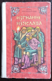 Видання - р. Издания - гг. ^/--/^ Росоховатский. Изгнание Изяслава. ^_^^^ Росоховатський. Вигнання Ізяслава. - фото фото фото