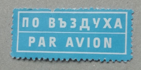 СРСР - СССР - ^/--/^ Марки НЕПОЧТОВЫЕ  АВІА ПОЧТА БОЛГАРИЯ ^_^^^ Марки НЕПОЧТОВЫЕ АВИА НАЧТА БОЛГАРИЯ - фото фото фото