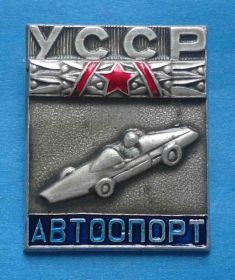 Спортивні Спортивные ^/--/^ Автоспорт УССР гоночный автомобиль ^_^^^ Автоспорт УРСР гоночний автомобіль - фото фото фото