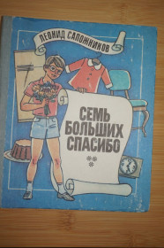 Видання - р. Издания - гг. ^/--/^ Сапожников Л. Семь больших спасибо. Научно-художественная книга. ^_^^^ Сапожников Л. Сім великих дякую. Науково-художня книга. - фото фото фото