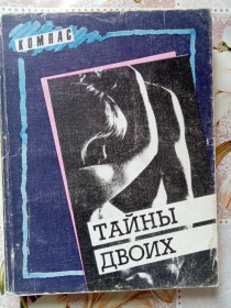 Видання - р. Издания - гг. ^/--/^ Тайны двоих. Сборник. ^_^^^ Таємниці двох. Збірник. - фото фото фото
