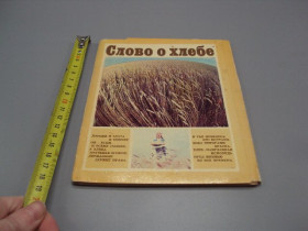 СРСР СССР ^/--/^ Набор открыток Слово о хлебе 1986 год составитель и автор Степаненко лот 14 шт №18236 /--/ МЯ ^_^^^ Слово про хліб 1986 року упорядник і автор Степаненко лот 14 шт No /--/ 18236 /--/ МЯ - фото фото фото