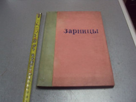 Видання - р. Издания - гг. ^/--/^ книга зарницы стихотворения бунина, морозова, рославлева, цензора №190 ^_^^^ Книга зарниці вірша буніна, морозова, рославлева, цензора No /--/ 190 - фото фото фото